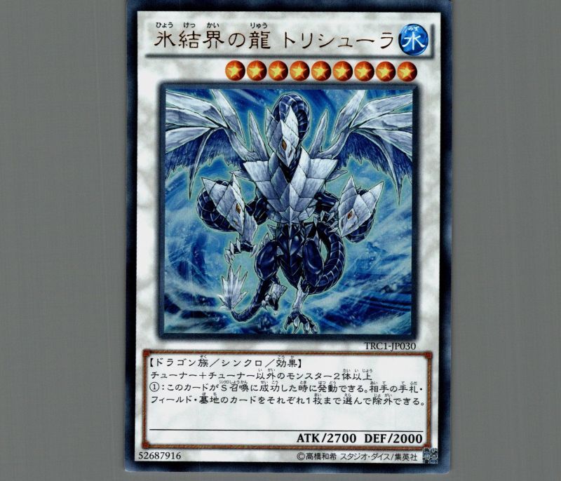 氷結界の龍 トリシューラ DTC3シークレット PSA10 遊戯王 氷結界の龍