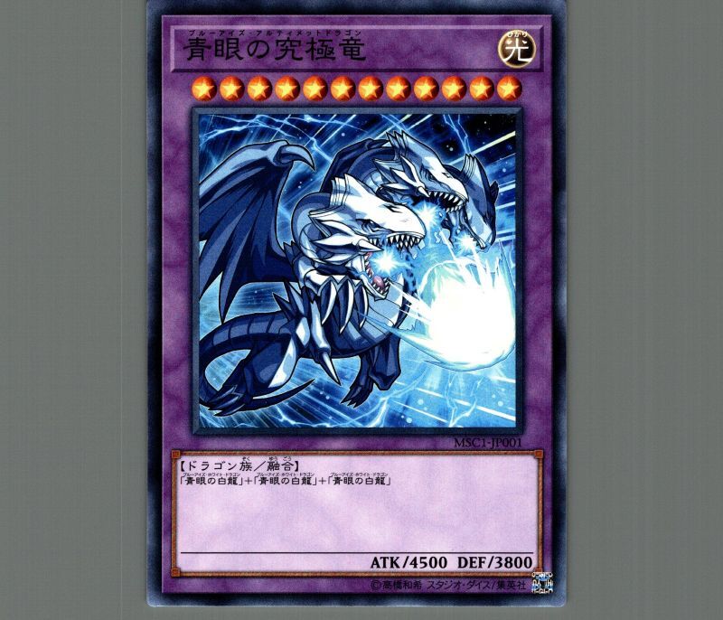 青眼の究極竜(モンストver)/ノーマル【融合】《MSC1-JP001》 ブルー