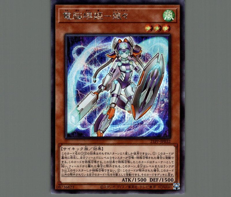 電脳堺姫娘々/シークレット【モンスター】《21PP-JP032》 でんのうか