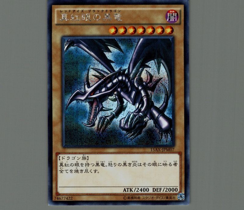 真紅眼の黒竜/シークレット【モンスター】《15AX-JPM07》 レッドアイズ