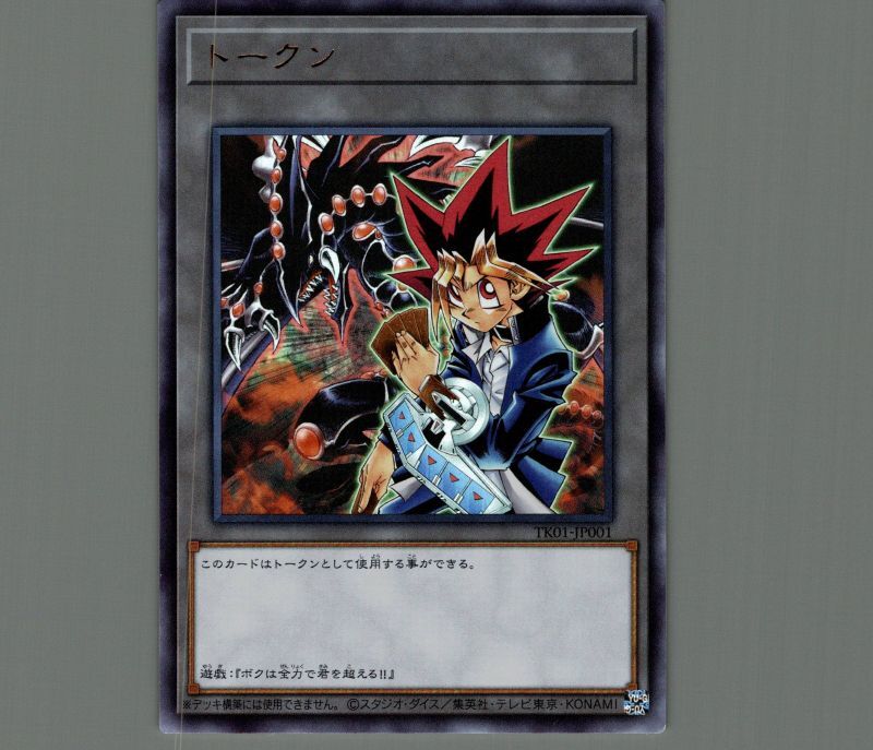 遊戯王 トークン 武藤遊戯 破壊竜ガンドラ ウルトラ TK01 ars10 遊戯王