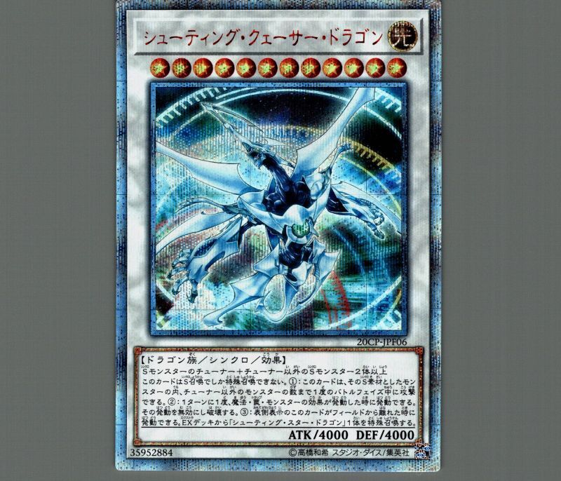 遊戯王 シューティング・クェーサー・ドラゴン 20th シューティング