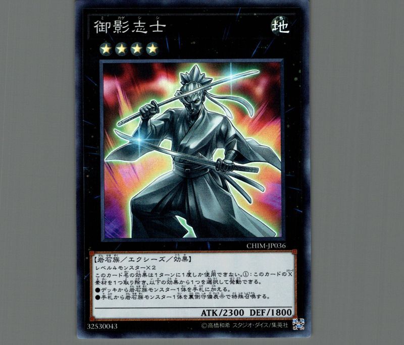 遊戯王 御影志士 20th シークレット 1枚 御影志士/20thシークレット