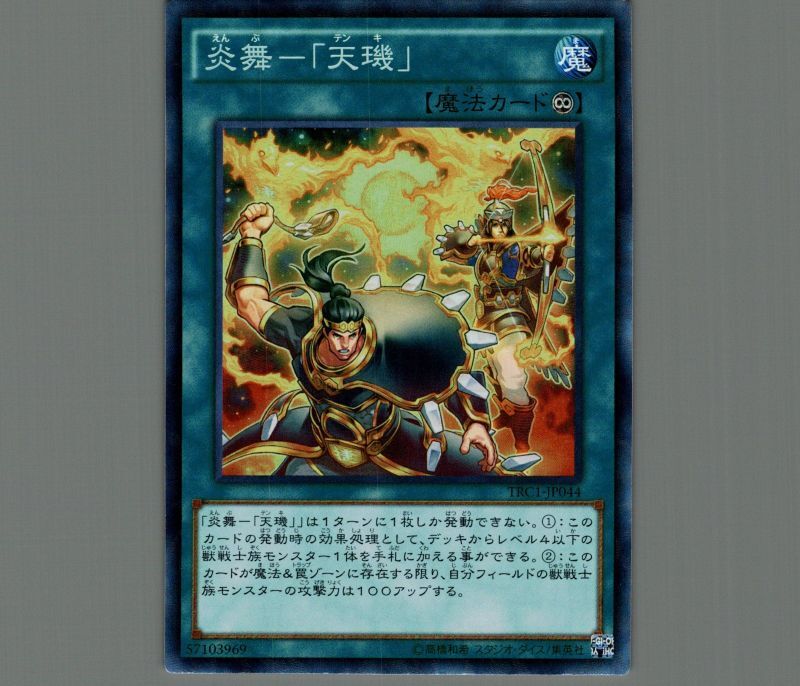 遊戯王 炎舞 天キ シークレット 3枚セット TRC1 月光 デッキパーツ