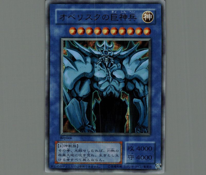 オベリスクの巨神兵/ウルトラ【モンスター】《-》 オベリスクのきょ