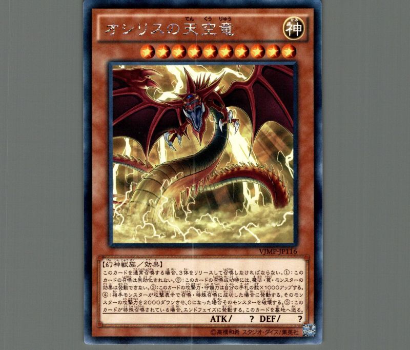 PSA10 オシリスの天空竜 Vジャンプ ウルトラ サイン 遊戯王 オシリスの