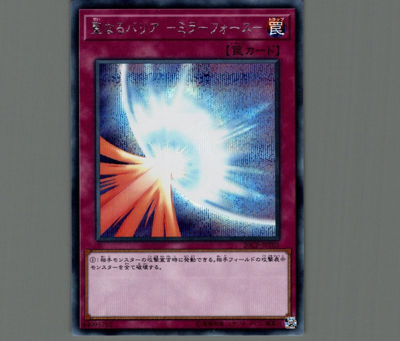 聖なるバリア-ミラーフォース-/シークレット【罠】《20CP-JPT01》 せい