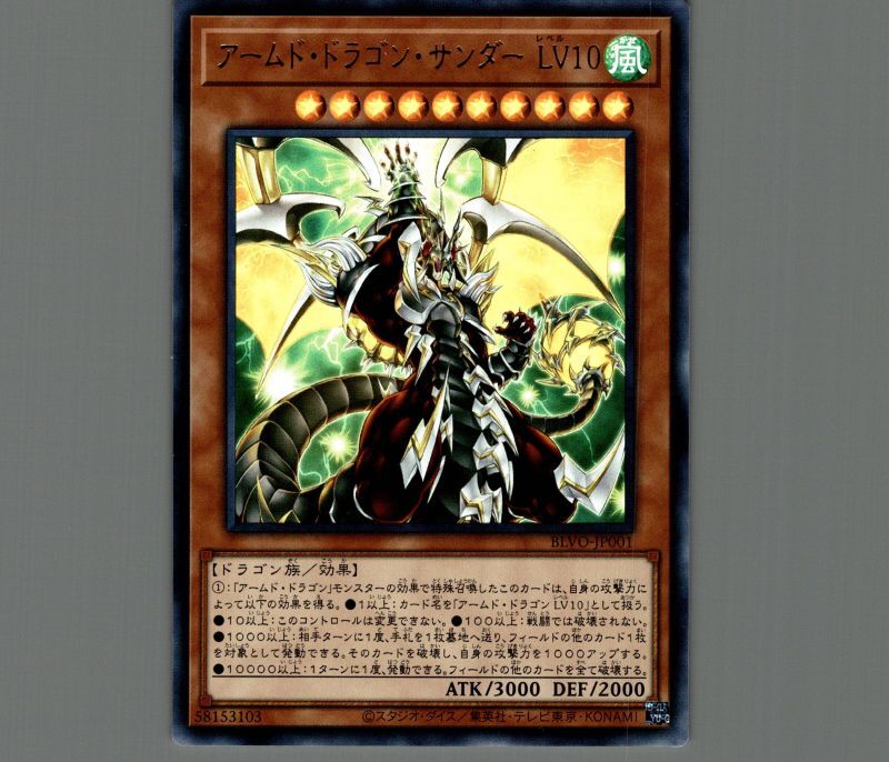 特価品〕アームドドラゴンサンダー LV10/レリーフ【モンスター】《BLVO