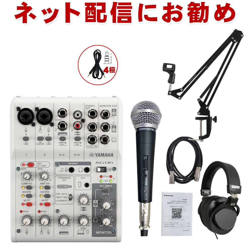 YAMAHA AG06mk2 セット一覧【福山楽器センター/法人後払い決済対応