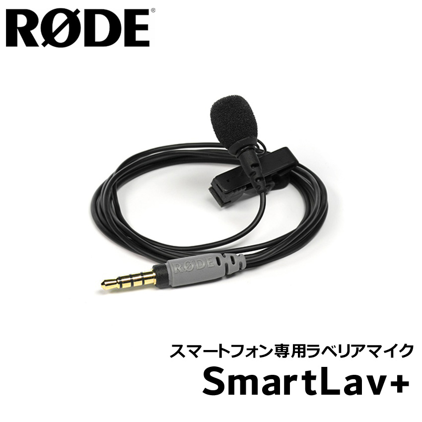 RODE SmartLav+ スマートフォン専用ラベリアマイク【福山楽器センター】