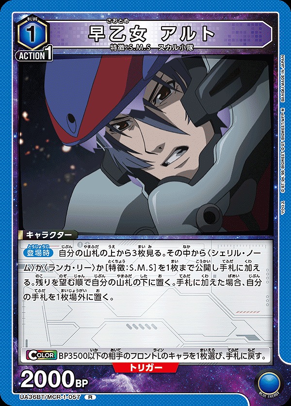 早乙女 アルト/R【青】【キャラクター】《UA36BT/MCR-1-057》 UA36BT