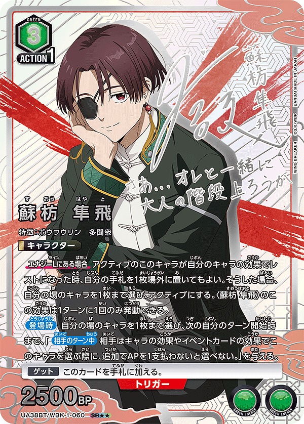 ユニオンアリーナ 蘇芳 隼飛 パラレル SR WINDBREAKER SR 蘇枋 隼飛