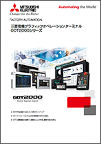 GOT1000シリーズ | 製品情報 | 三菱電機FA