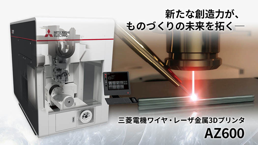 製品特長 | 金属3Dプリンタ(AM) | 製品情報 | 三菱電機FA