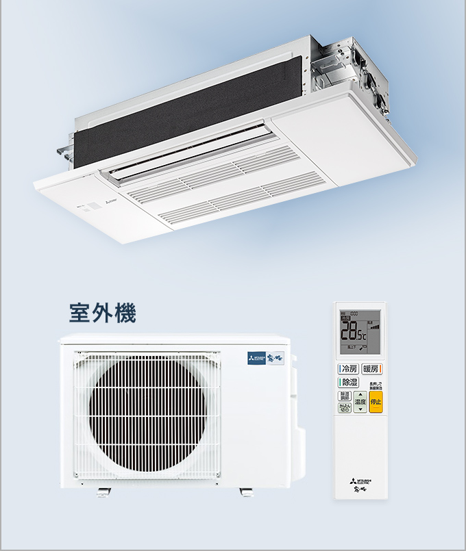 1方向小能力天井カセット形 Mシリーズ | 三菱ハウジングエアコン