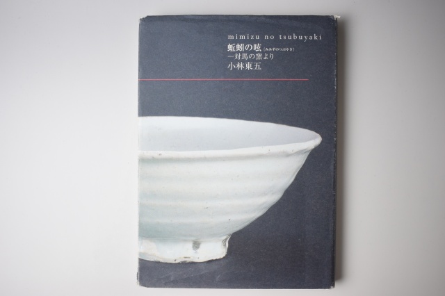 未使用 対州窯 小林東五 井戸 杯 元箱 蚯蚓の呟付き 未使用 対州窯