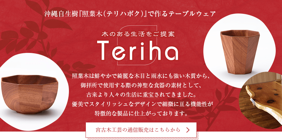 三線・木工の老舗｜製作販売【三線と木工の老舗 宮古木工芸】