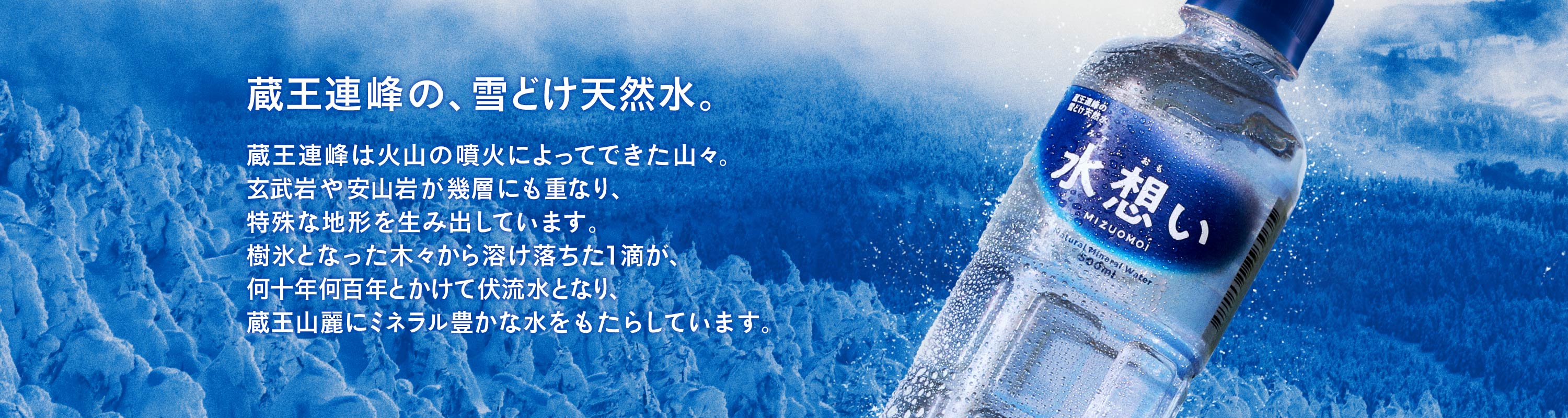 日本の水を想う、雪どけ水由来の天然水。水想い