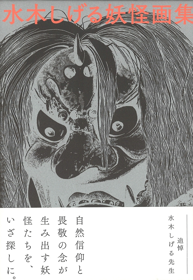 水木しげる妖怪画集 愛蔵復刻版 | WORKS | 水木プロダクション公式