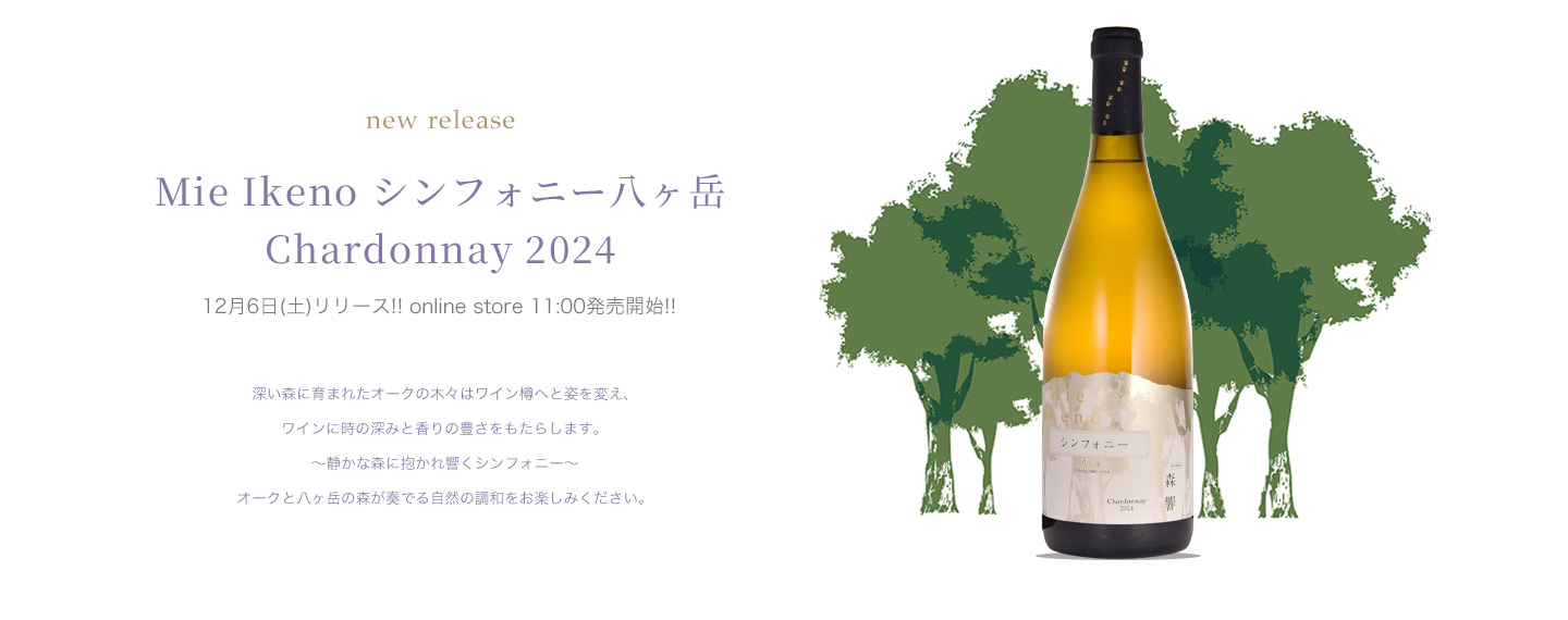 ドメーヌミエイケノ 森響 シンフォニー 2023 mie_chardonnay2023_b3951bcb-