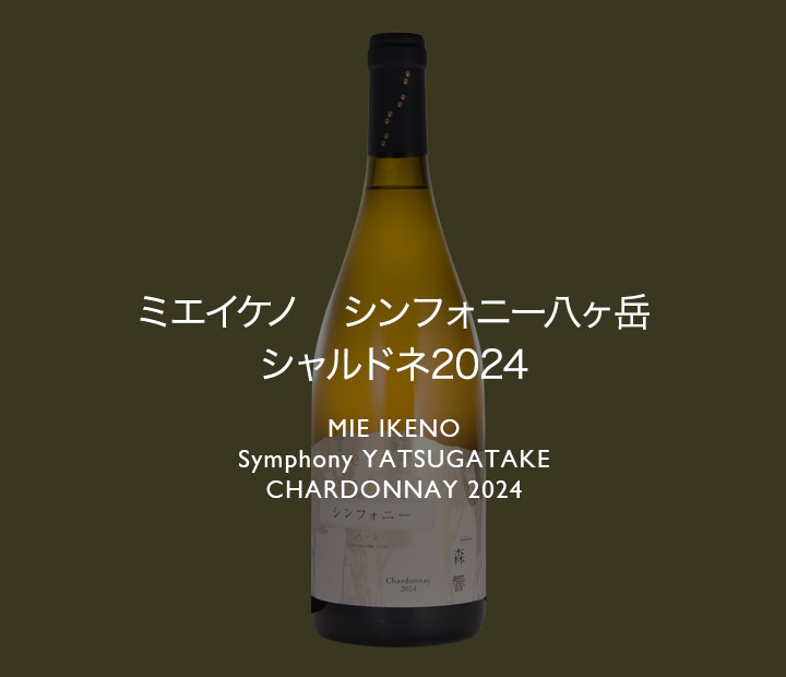 ミエイケノ シャルドネ 2021 ミエイケノChardonnay 2021 750ml 【公式
