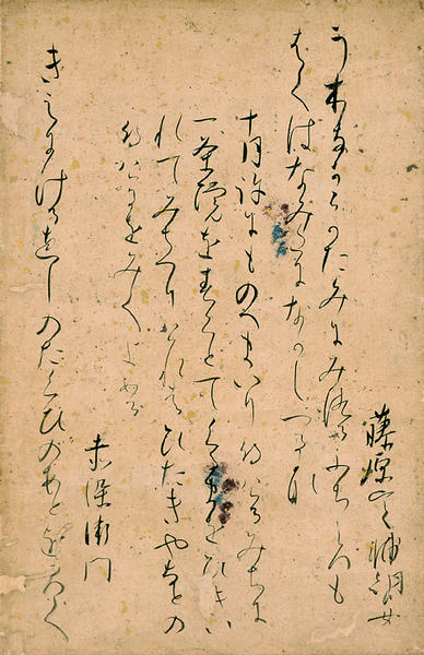 後拾遺和歌集巻第十断簡（中院切） 伝源実朝筆 - MIHO MUSEUM