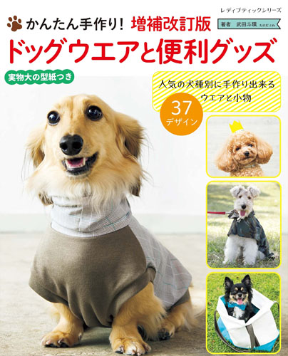 手作り犬服本のご案内｜犬服無料型紙・作り方通販 milla milla