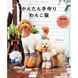 特典付き】ハンドメイドのわんこ服&小物｜犬服無料型紙・作り方