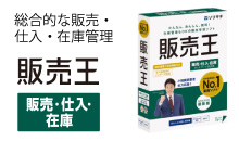 販売王 ソリマチ販売管理ソフト