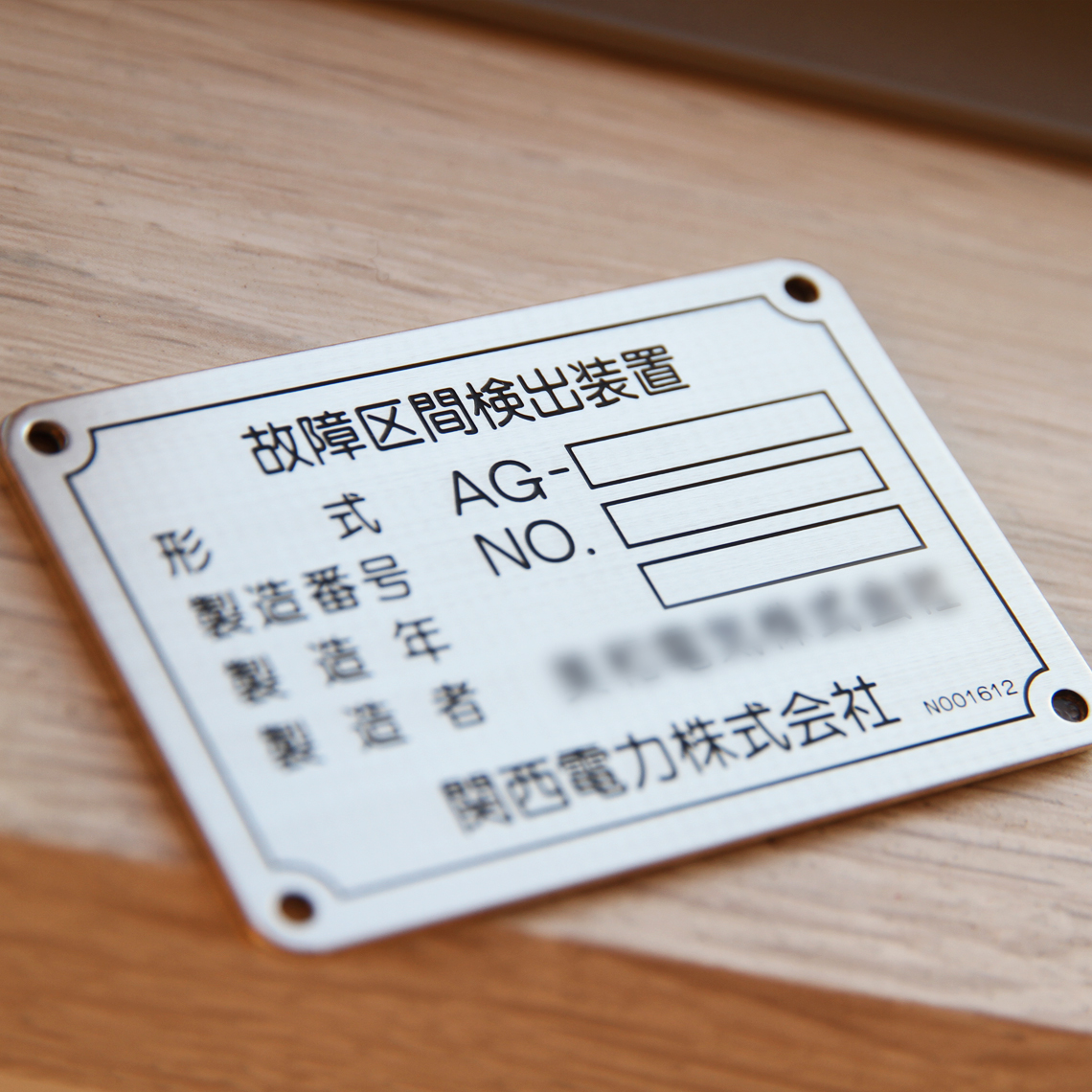 製造銘板（真ちゅう）｜工業用（機械・定格・回路・PL警告）銘板｜事例