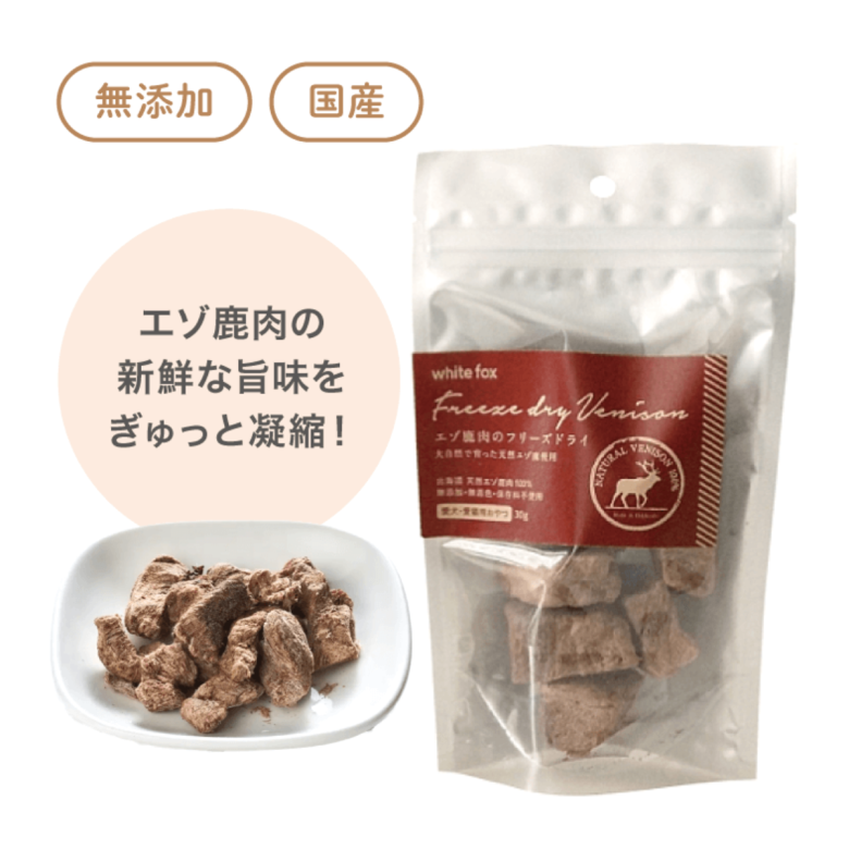 ホワイトフォックス エゾ鹿肉のフリーズドライ（犬・猫用）｜みんなの