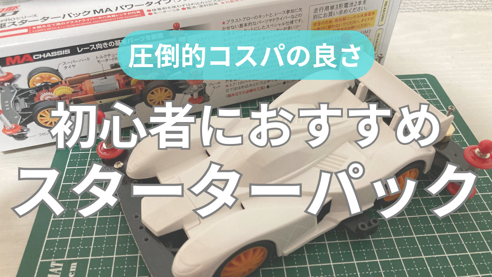 初心者向けマシン】おすすめはスターターパック｜コスパの良さが魅力の