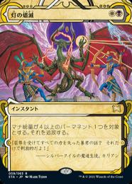 灯の燼滅 foil FFコマンダーパーティープロモ MTG x FF foil 灯の燼滅