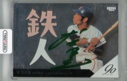 プロ野球チップス第3弾 復刻カード 衣笠祥雄選手 プロ野球チップス第3