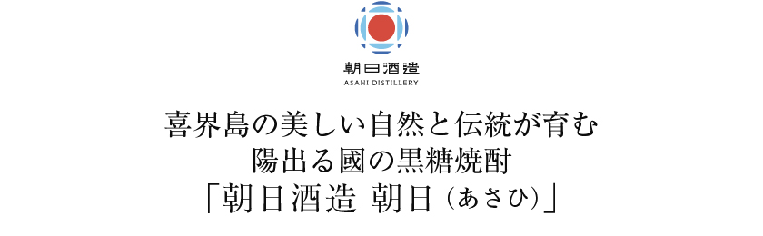 奄美 黒潮 黒糖 朝日酒造の正規販売店