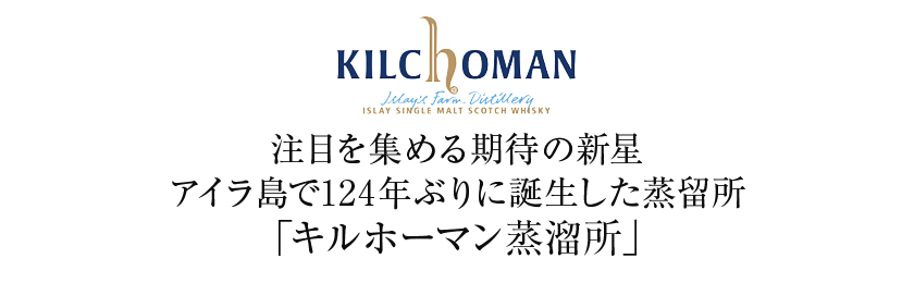 キルホーマン ロッホゴルム 2024 エディションの通信販売 スコッチ