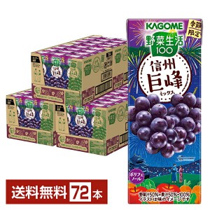野菜生活100 信州巨峰ミックス カゴメの通信販売