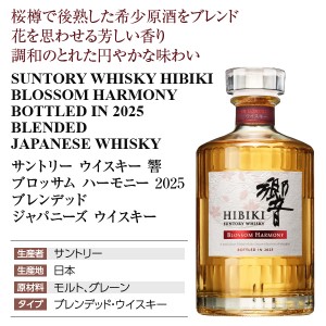 響 ブロッサム ハーモニー 2025 サントリーの通信販売