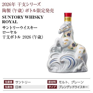 2026年 サントリー ローヤル 干支 ボトル 午歳の通信販売