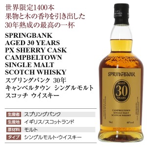 スプリングバンク 30年 キャンベルタウンの通信販売 スコッチ