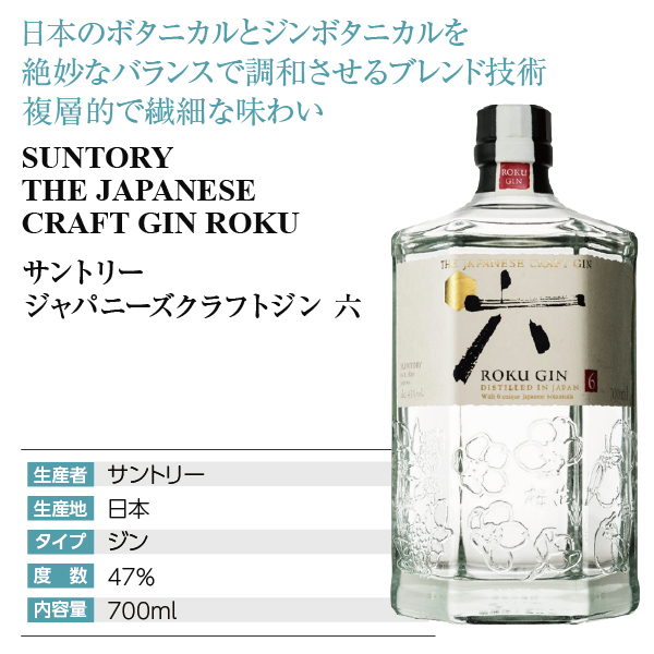 サントリー ジャパニーズクラフトジン 六の通信販売