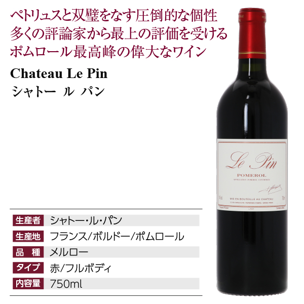 おまとめ】シャトー・ルパンLe Pin Pomerol 2002 空瓶1997 おまとめ