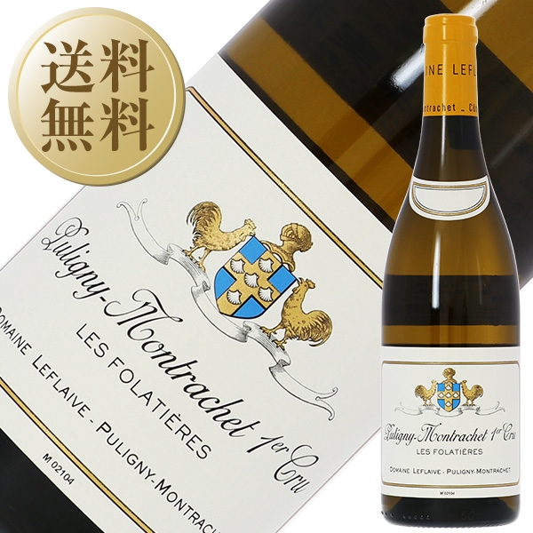 ルフレーヴ ピュリニー モンラッシェ レ フォラティエールの通信販売