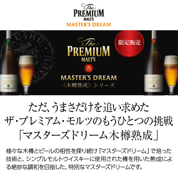 送料無料】 サントリー ザ プレミアム モルツ マスターズドリーム 山崎