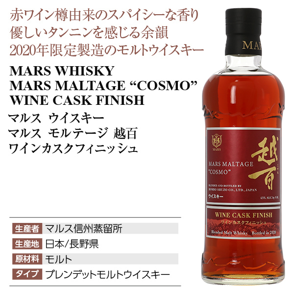 モルテージ越百 ワインカスク マルスウイスキーの通信販売