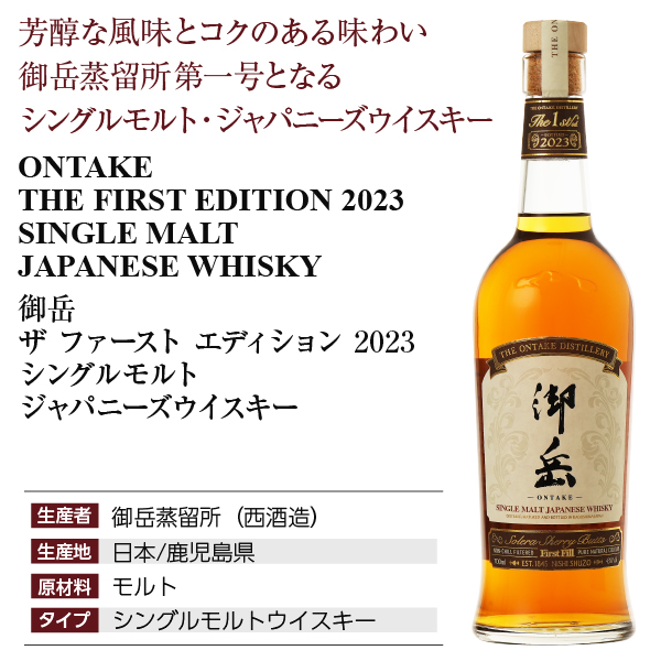 ONTAKE シングルモルトウイスキー 2023年 ONTAKE シングルモルト