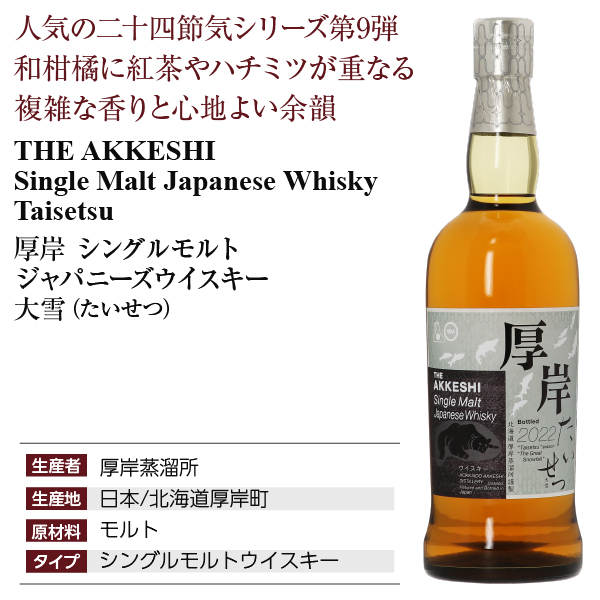厚岸 大雪 シングルモルト 2022 700ml 未開封 バラ売り場可 【公式通販】