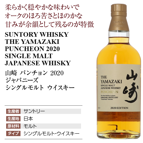 山崎 パンチョン 2020 ウイスキー 48度 箱付 700mlの通信販売