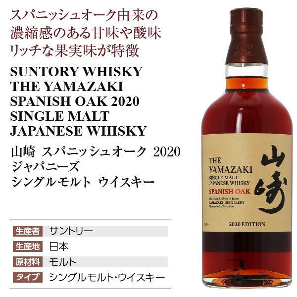 山崎 スパニッシュオーク 2020 ウイスキー 箱付 700mlの通信販売