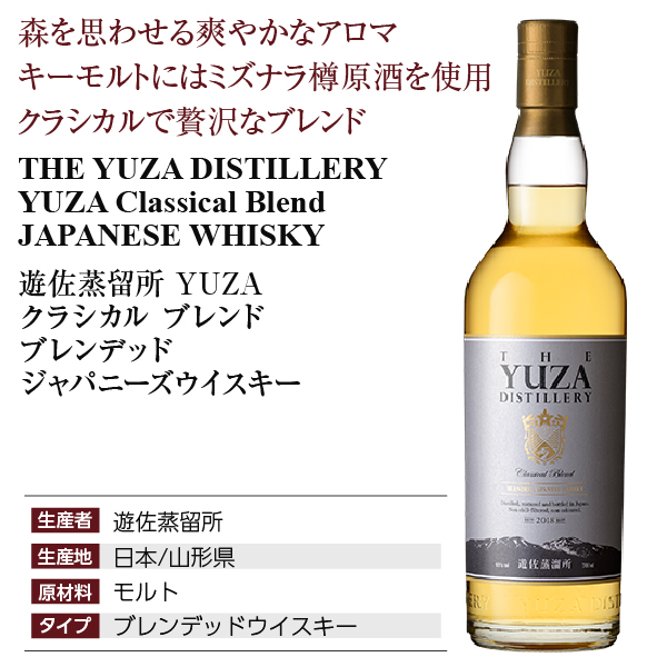 YUZA クラシカルブレンド ウイスキー 遊佐蒸留所の正規販売店